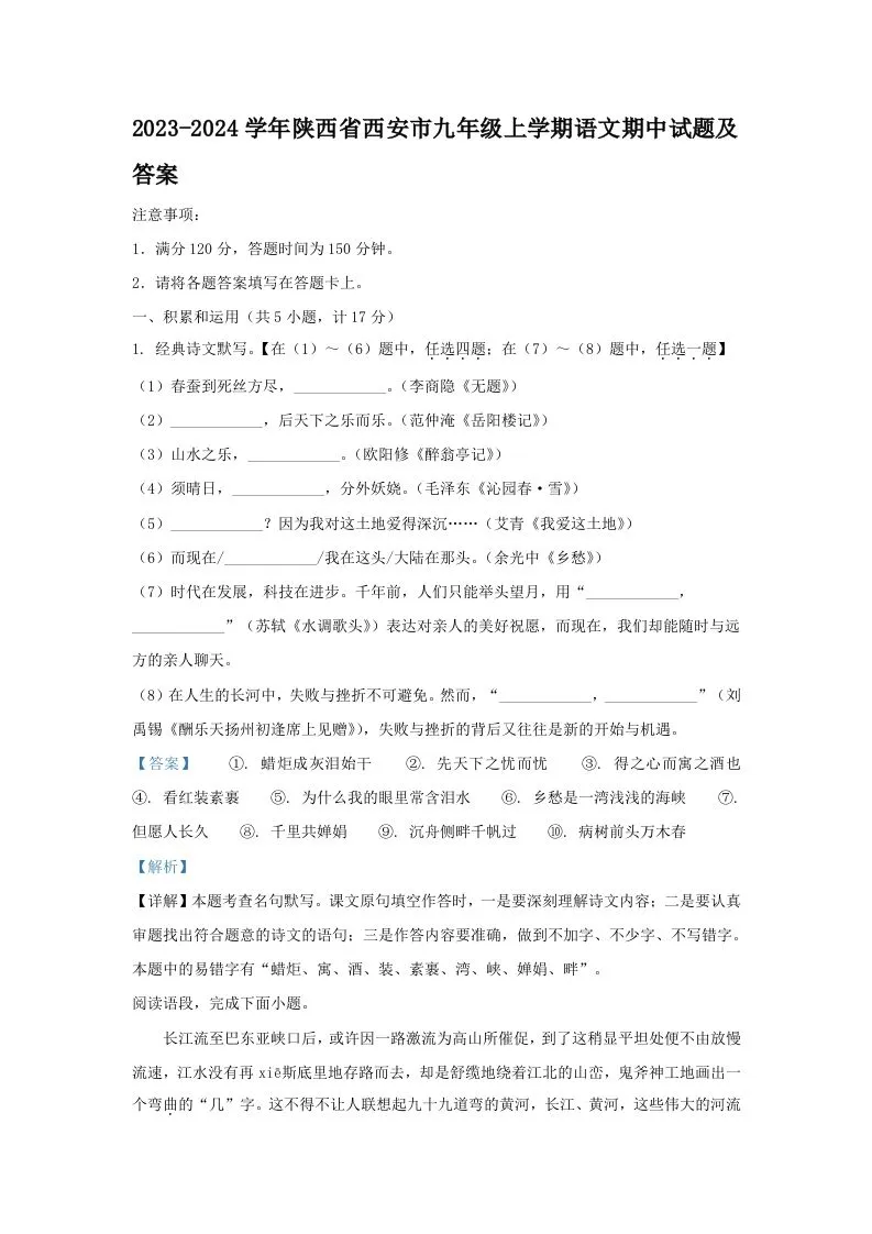 2023-2024学年陕西省西安市九年级上学期语文期中试题及答案(Word版)