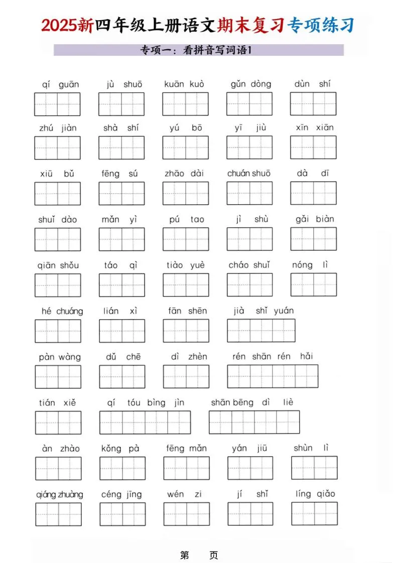 25秋四上语文期末复习十大专项练习（含答案45页）-学海库