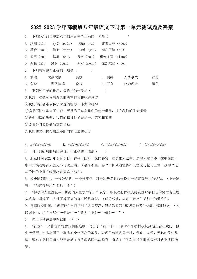 2022-2023学年部编版八年级语文下册第一单元测试题及答案(Word版)