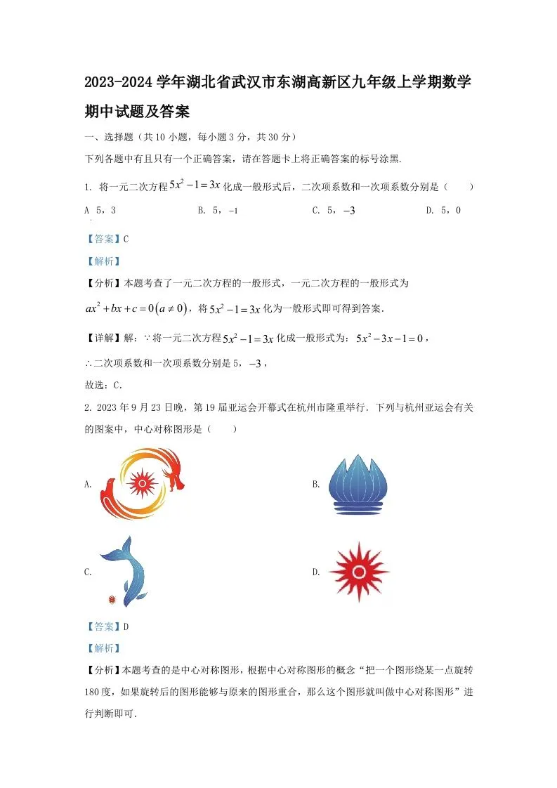 2023-2024学年湖北省武汉市东湖高新区九年级上学期数学期中试题及答案(Word版)-学海库