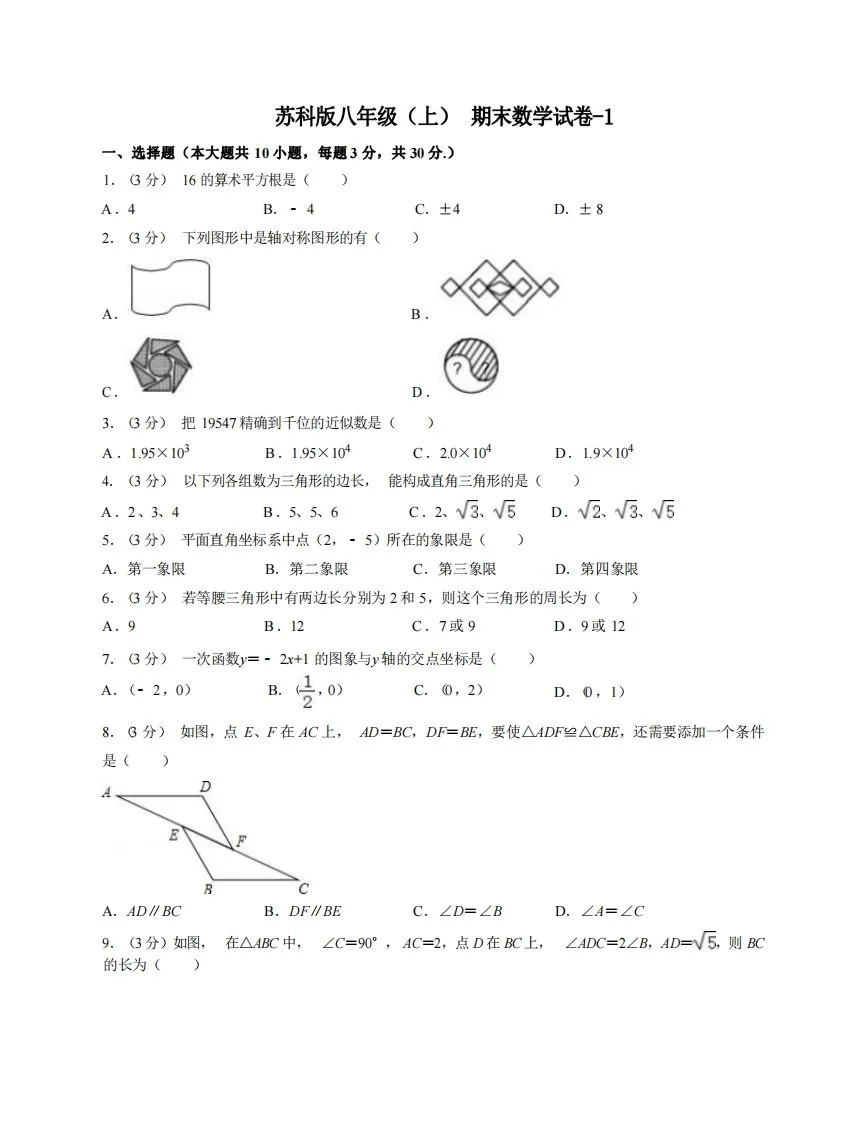 八年级（上）数学期末试卷6-1卷苏科版-学海库