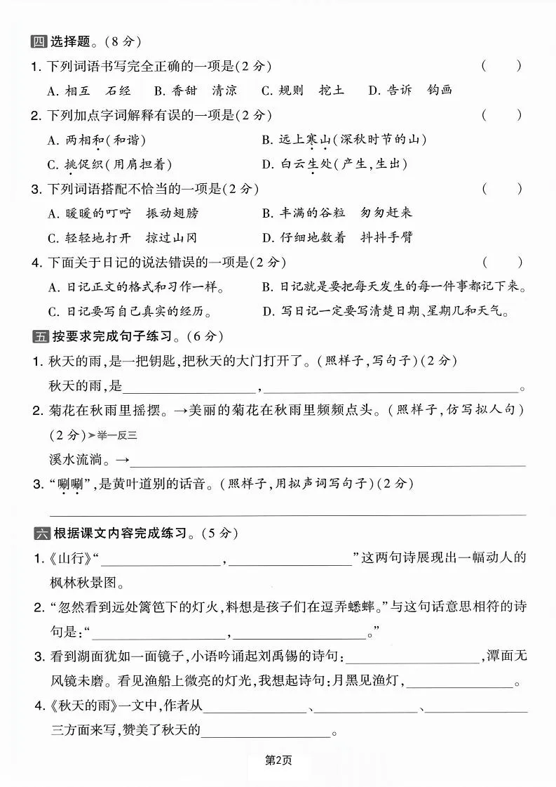 25学年三上语文第二单元拔尖检测卷-凌乱（含答案5页）-学海库