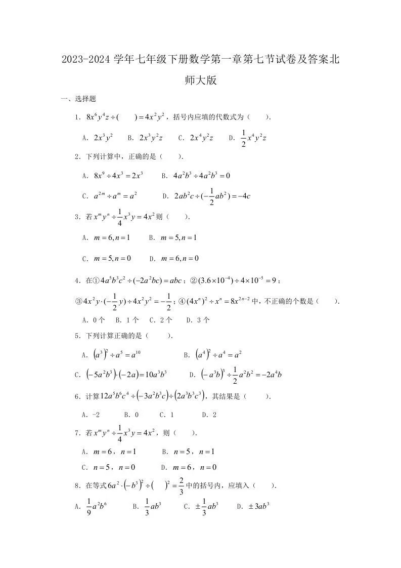 2023-2024学年七年级下册数学第一章第七节试卷及答案北师大版(Word版)-学海库