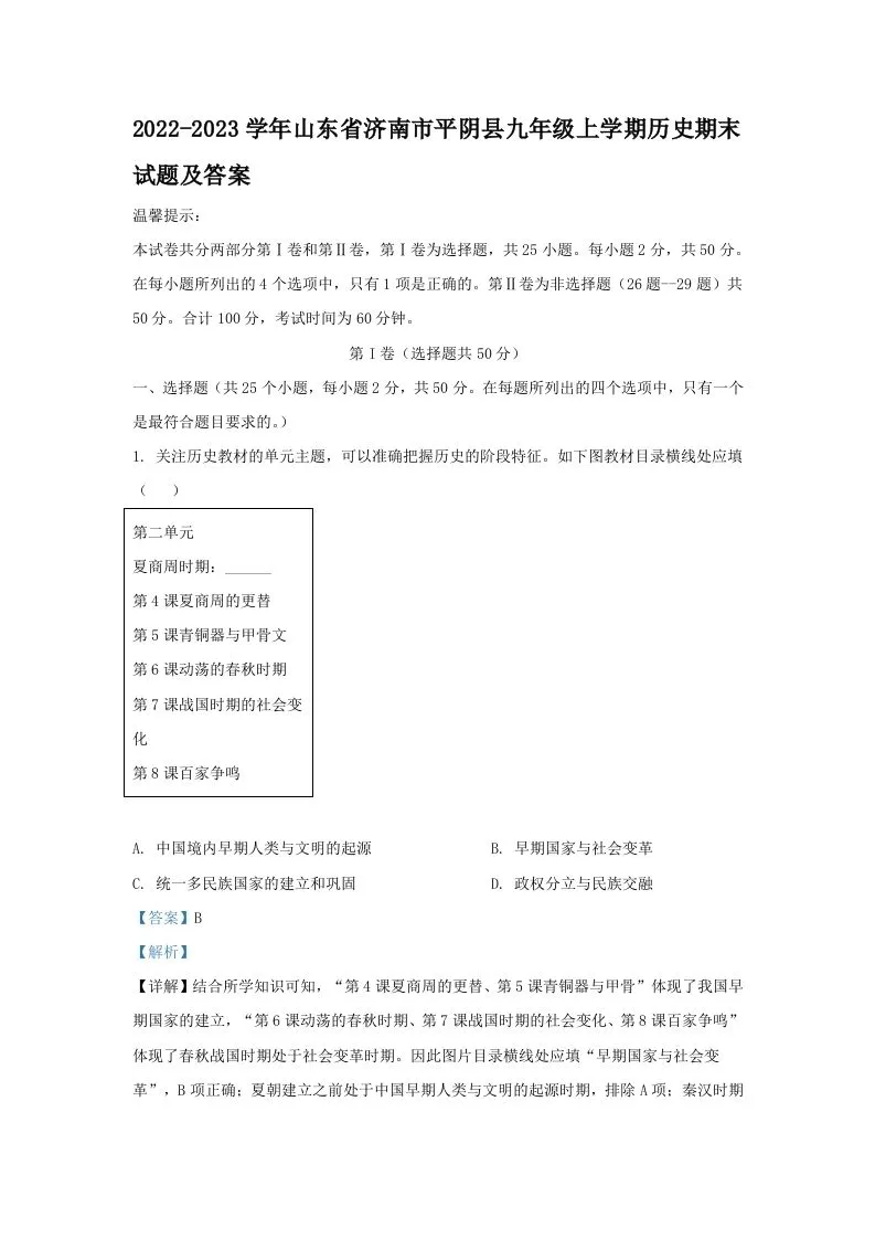 2022-2023学年山东省济南市平阴县九年级上学期历史期末试题及答案(Word版)