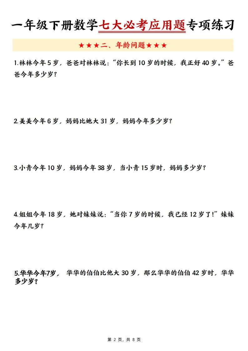 新一下数学七大必考应用题专项练习（含答案8页）-学海库