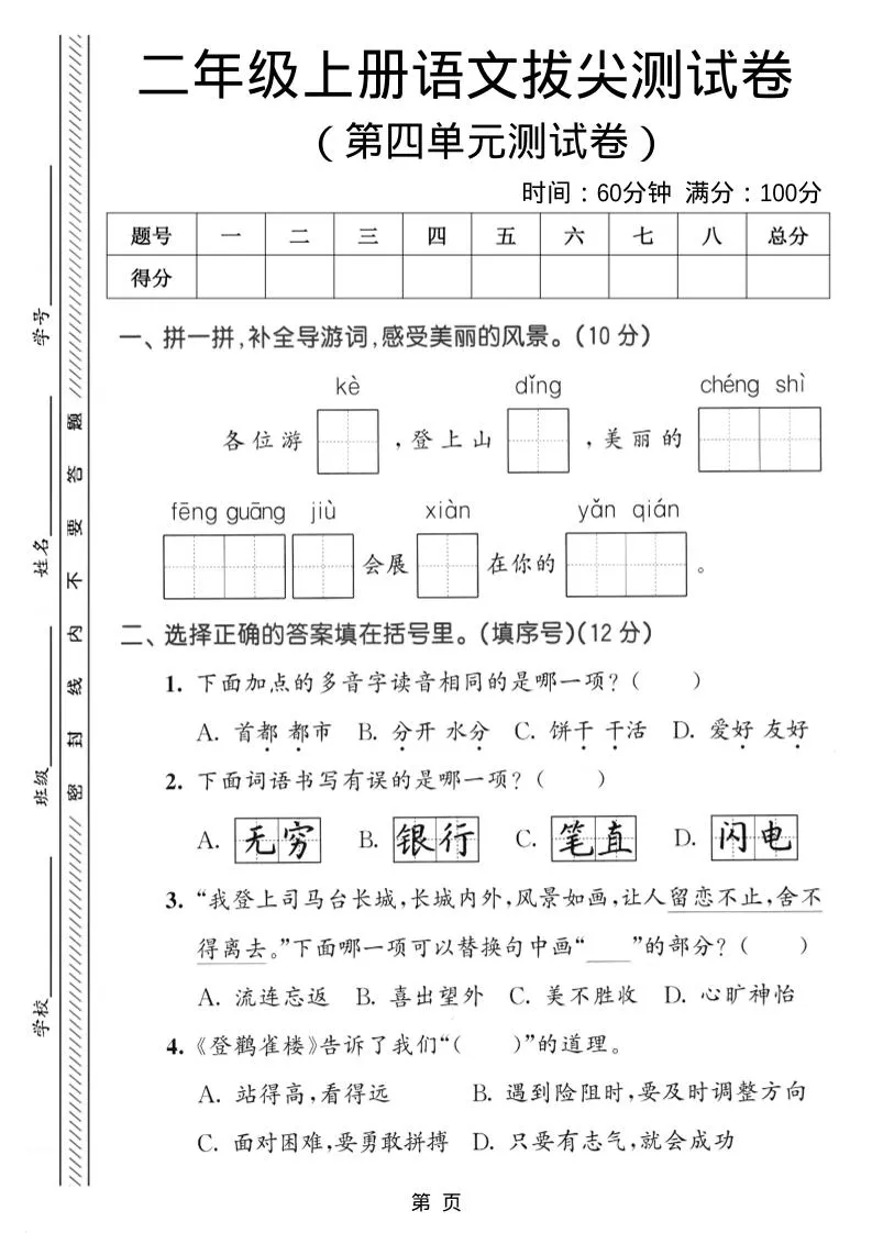二年级上语文第四单元拔尖测试卷