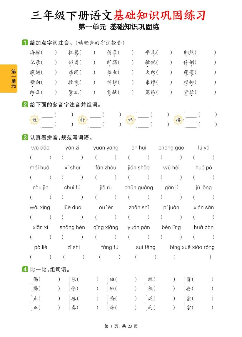 三下语文1-8单元基础知识巩固练（含答案23页）