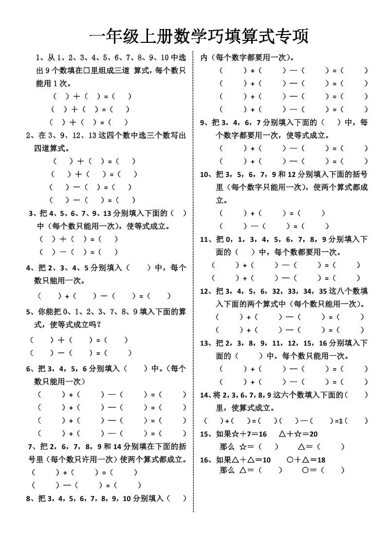 一上数学-巧填算式专项练习-学海库