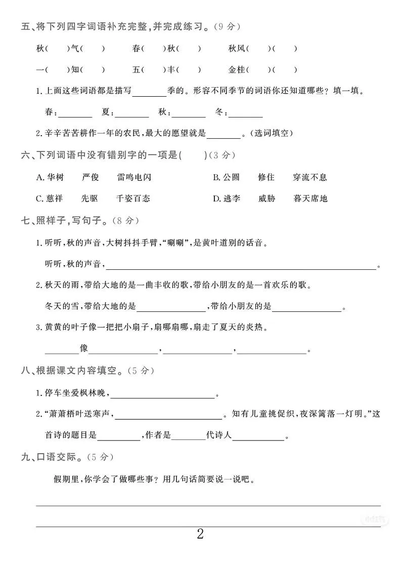 25-26学年三上语文第一次月考检测卷（5页）-学海库