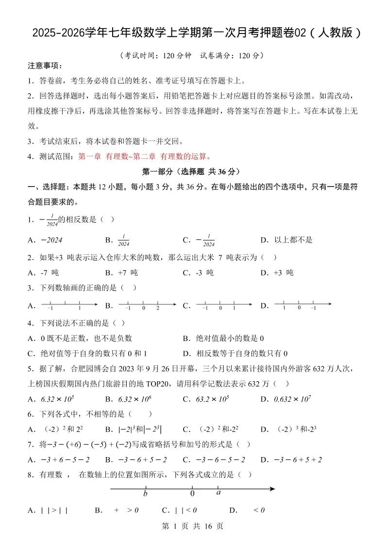 七年级上数学第1次月考卷02（人教版）