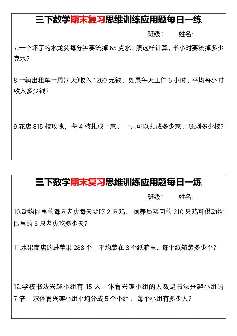 【期末复习思维训练应用题每日一练】三下数学-学海库