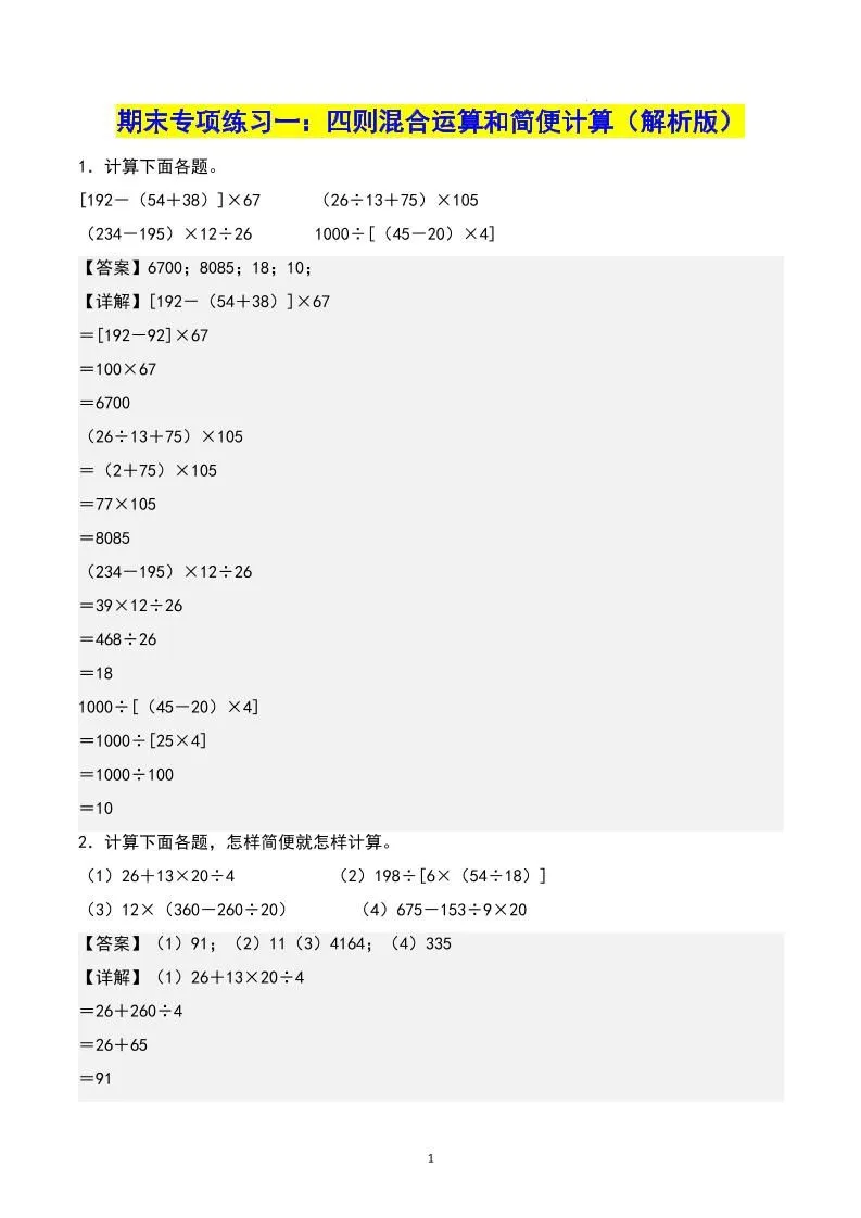 四下数学期末专项复习（人教版11大专项）答案