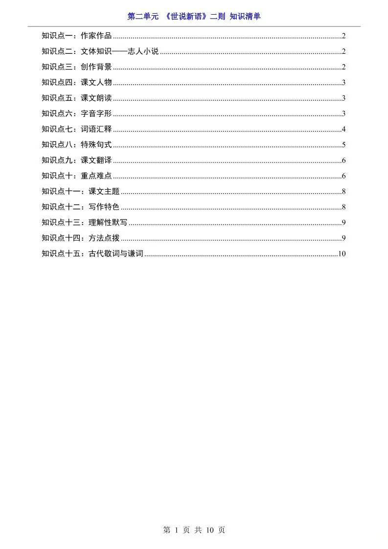 七年级上语文第2单元《世说新语》二则知识梳理