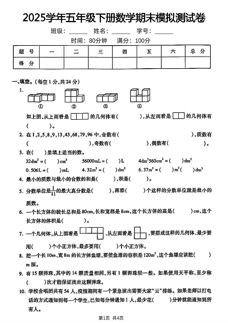 五下人教版数学【2024-2025学年期末模拟测试卷】