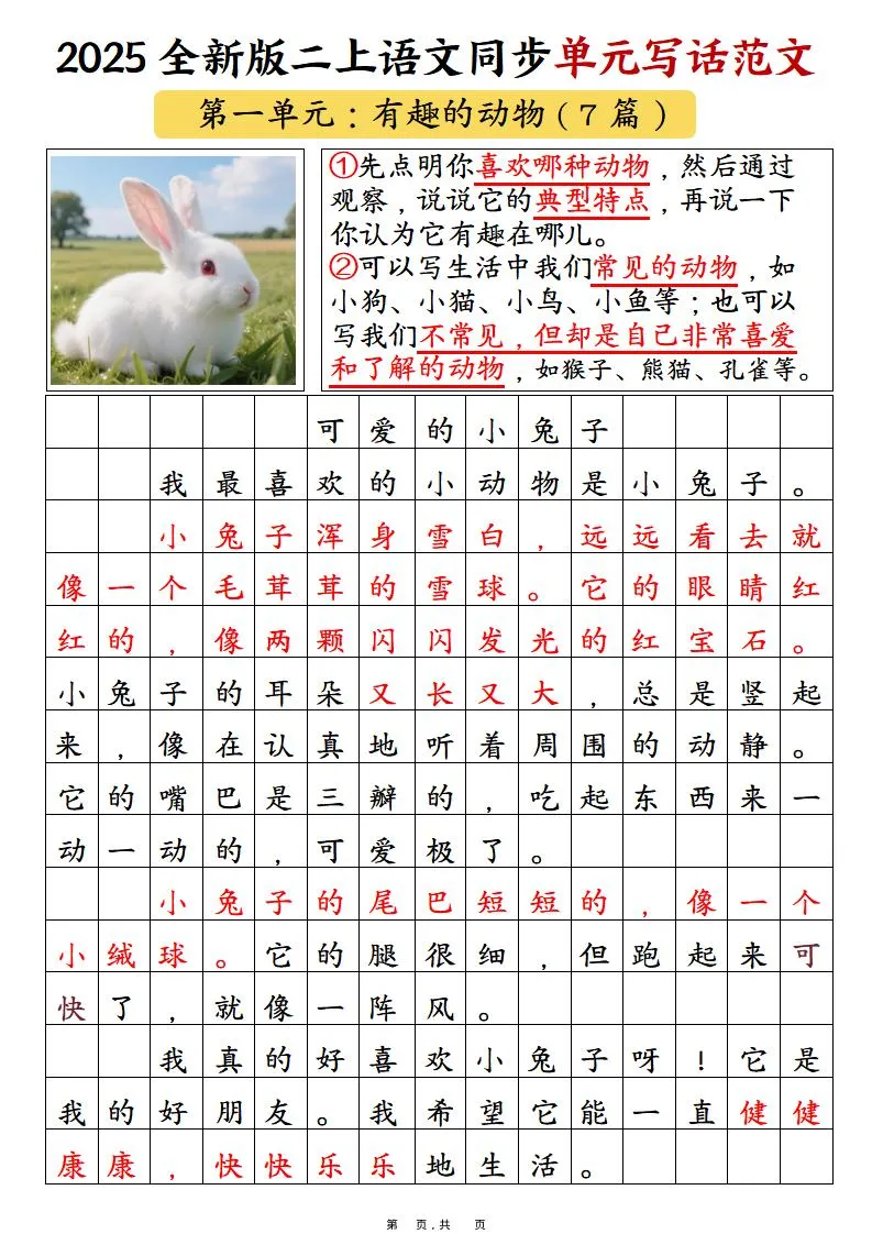 25新二上语文1-8单元同步写话范文+练习（含范文63页）-学海库