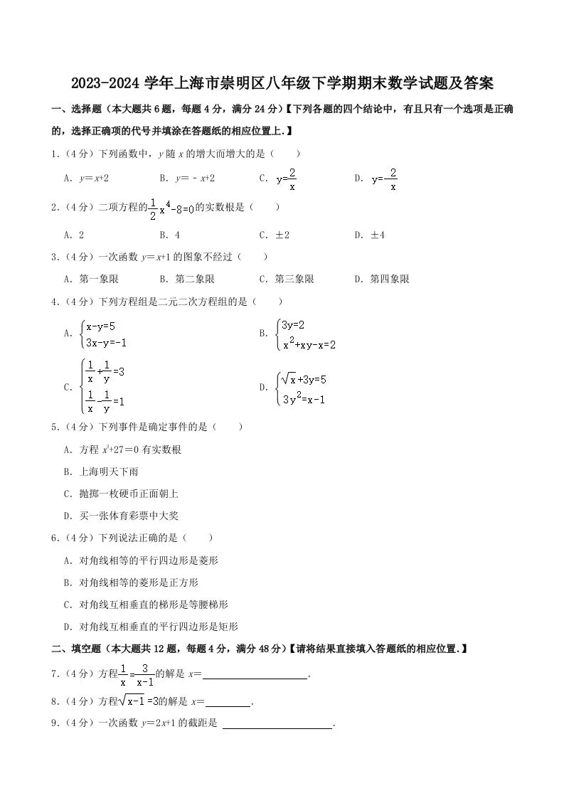 2023-2024学年上海市崇明区八年级下学期期末数学试题及答案(Word版)-学海库