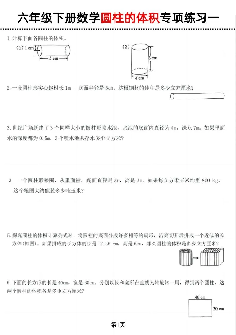 六年级下数学圆柱的体积专项练习