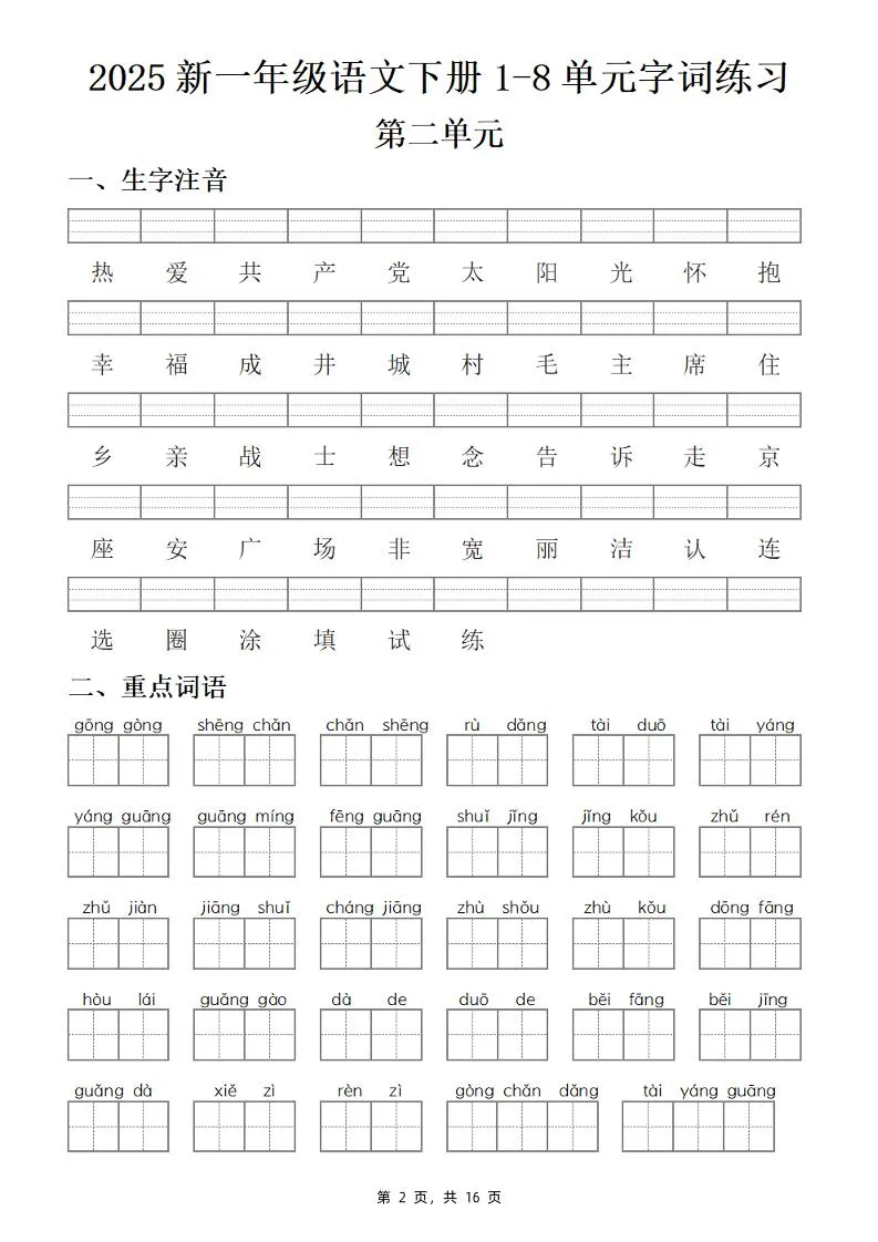 25新一下语文1-8单元字词练习(含答案16页)-学海库