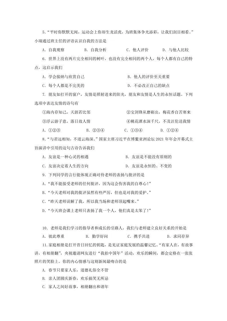 2021-2022学年天津市红桥区七年级上册期末道德与法治试卷及答案(Word版)