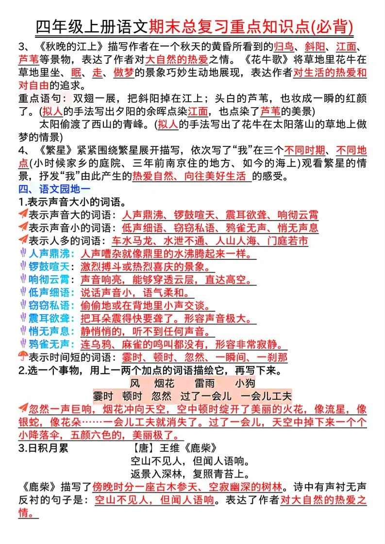 四年级上册语文期末复习重点知识点（必背）16页-学海库
