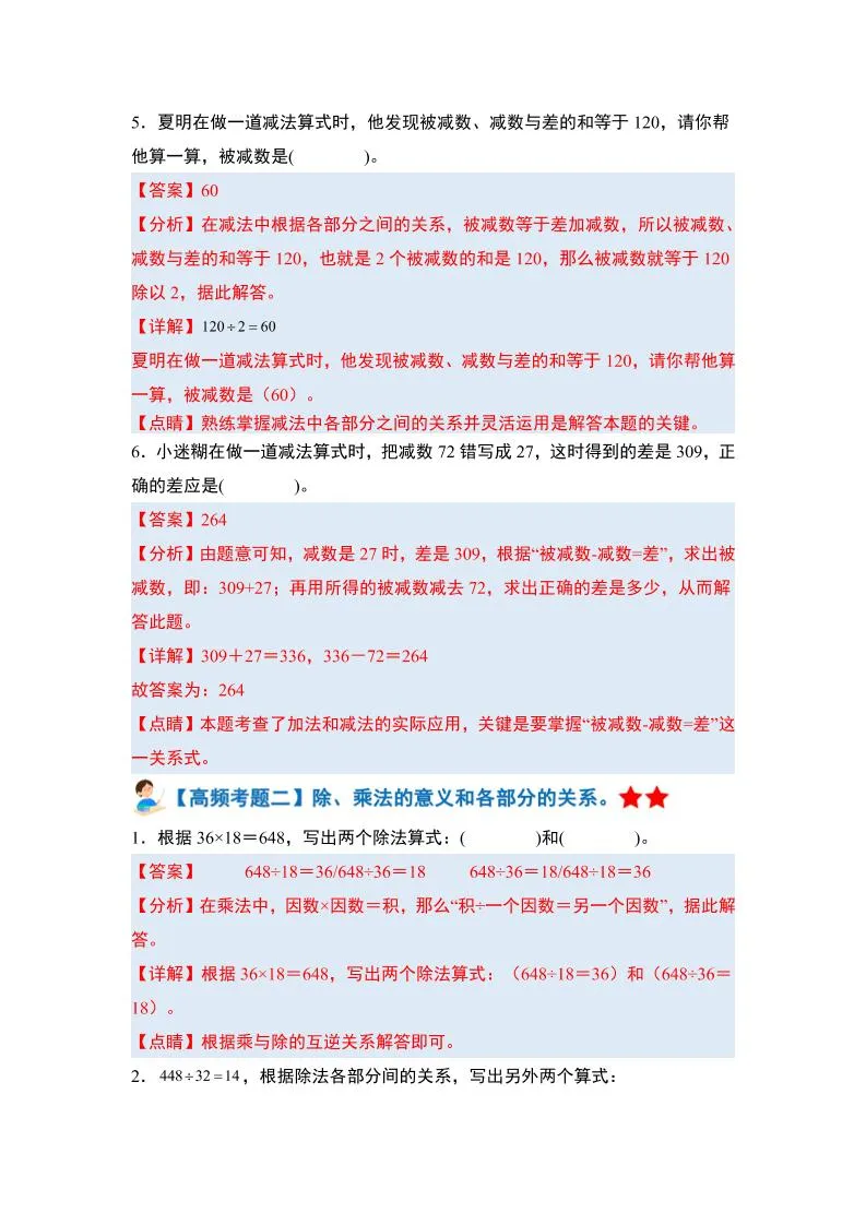 四下人教版数学【期末全册高频易错题-答案】-学海库