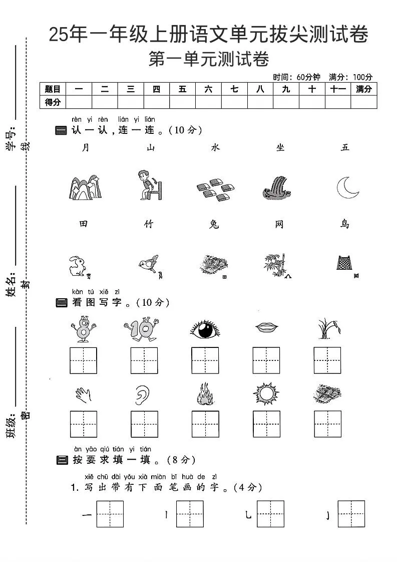 一年级上语文第一单元拔尖测试卷--认一认月山水
