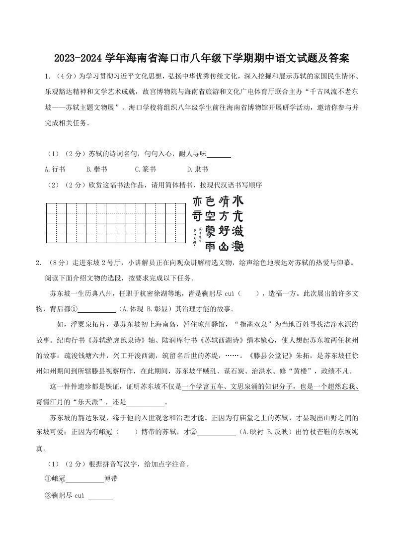 2023-2024学年海南省海口市八年级下学期期中语文试题及答案(Word版)-学海库