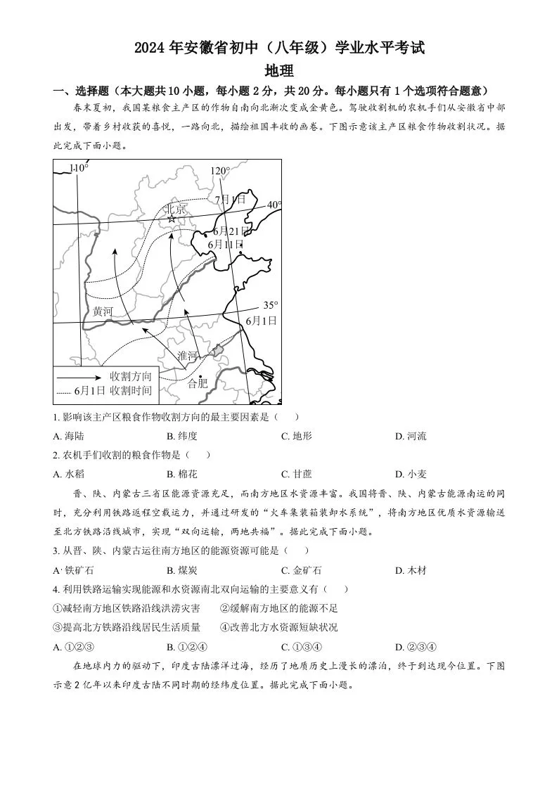 2024年安徽省中考地理真题（空白卷）-学海库
