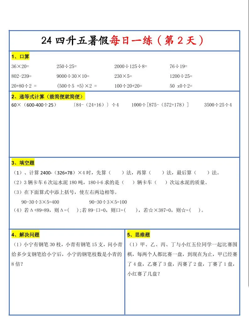【新版】四升五暑假作业四下数学每日一练-30天-学海库