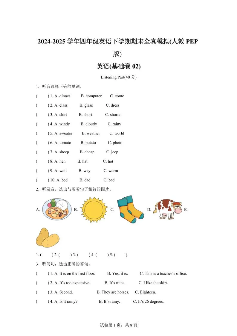 2024-2025学年四年级英语下学期期末全真模拟（人教PEP版）英语（基础卷02）