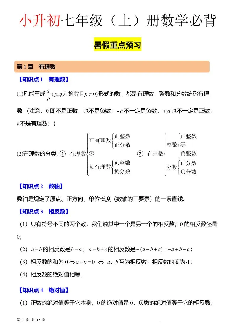 七年级上数学知识点归纳总结
