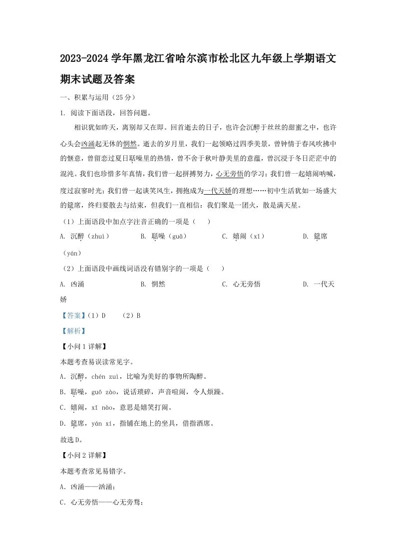 2023-2024学年黑龙江省哈尔滨市松北区九年级上学期语文期末试题及答案(Word版)-学海库