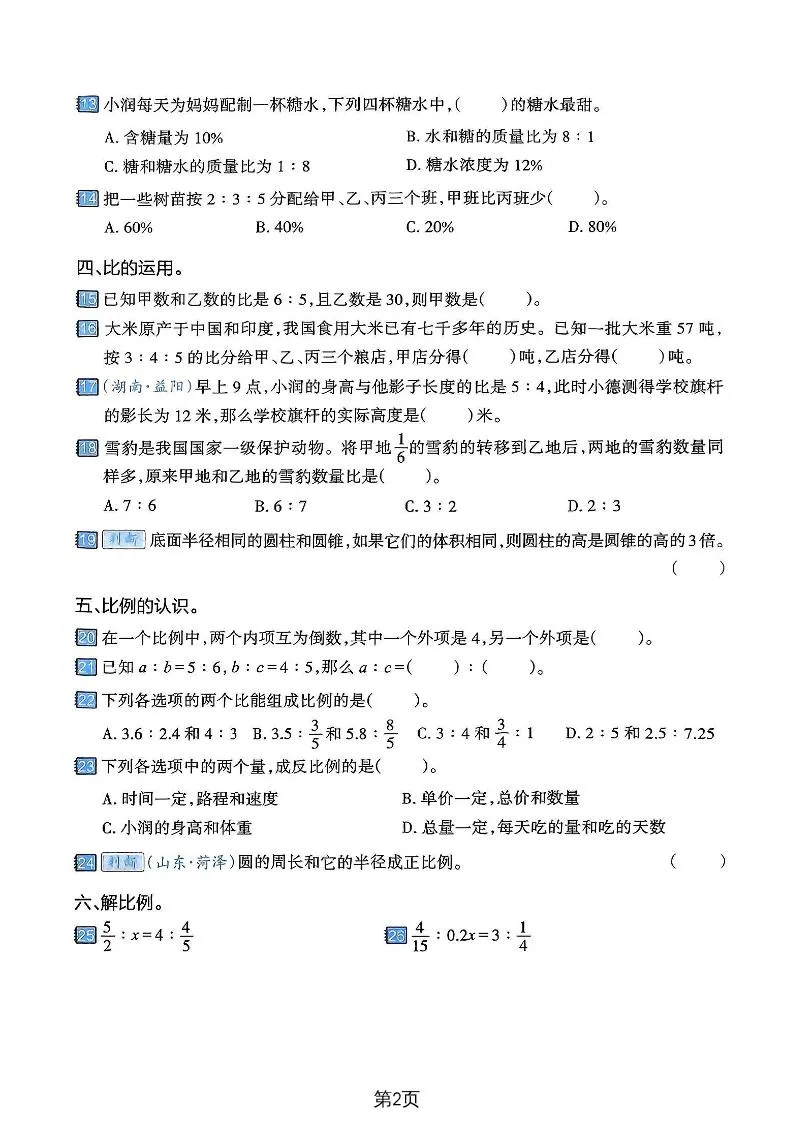 六年级下数学比和比例专项练习卷-学海库