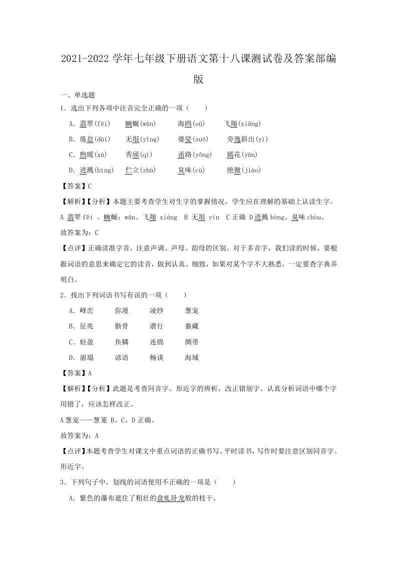 2021-2022学年七年级下册语文第十八课测试卷及答案部编版(Word版)-学海库