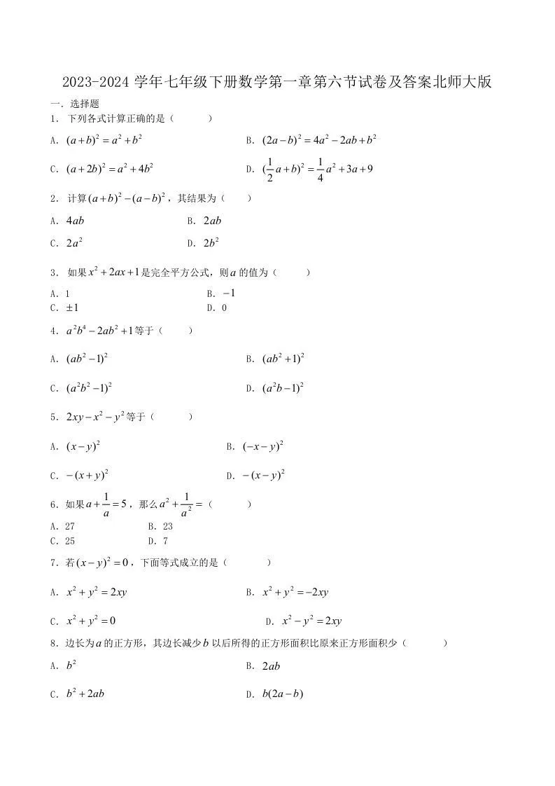 2023-2024学年七年级下册数学第一章第六节试卷及答案北师大版(Word版)-学海库