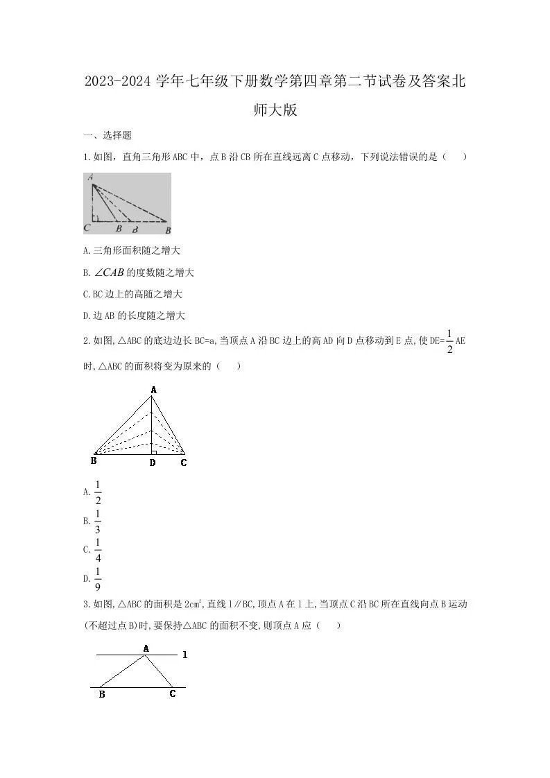 2023-2024学年七年级下册数学第四章第二节试卷及答案北师大版(Word版)-学海库