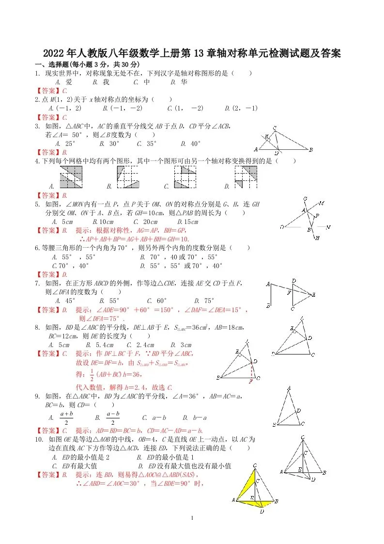 2022年人教版八年级数学上册第13章轴对称单元检测试题及答案(Word版)-学海库