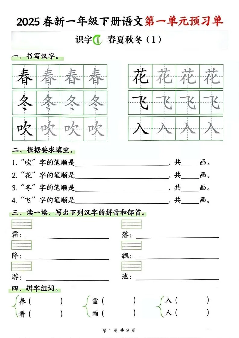 【2025春新一下语文第一单元预习单（9页）