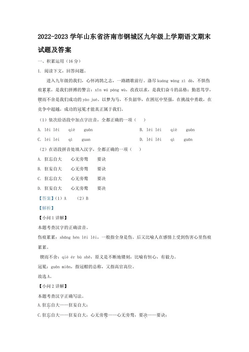2022-2023学年山东省济南市钢城区九年级上学期语文期末试题及答案(Word版)