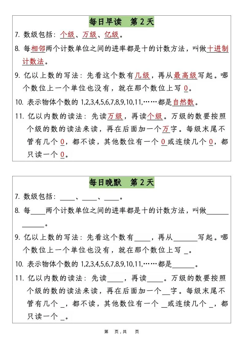 四上数学暑假预习早读晚默12天12页-学海库
