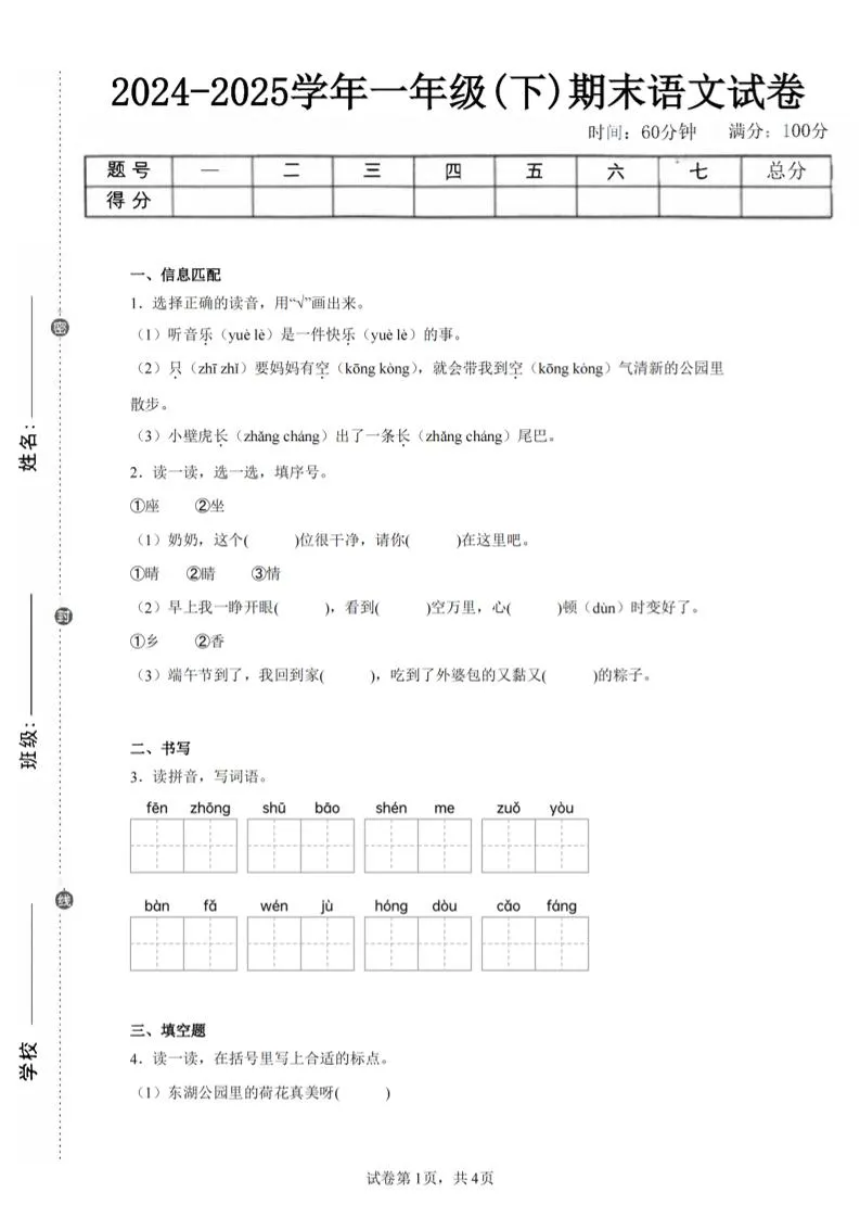 24-25学年一下语文期末试卷二（含答案9页）