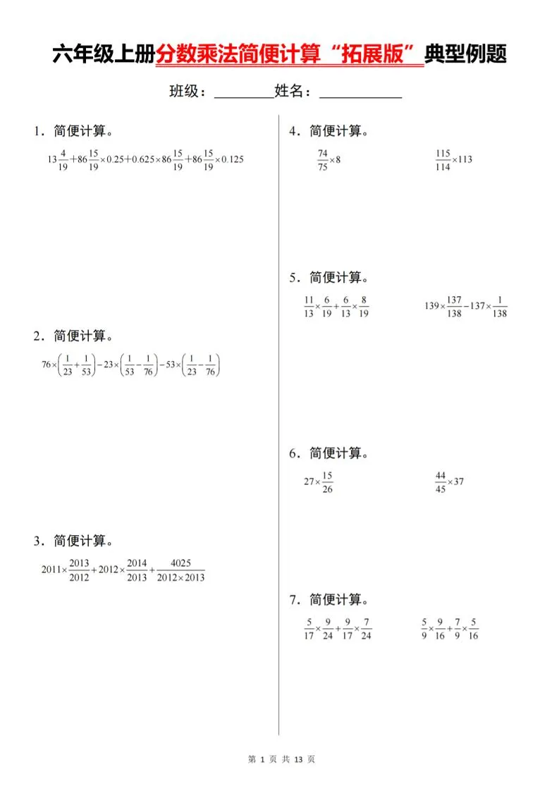 六上数学分数乘法简便计算“拓展版”典型例题【通用】