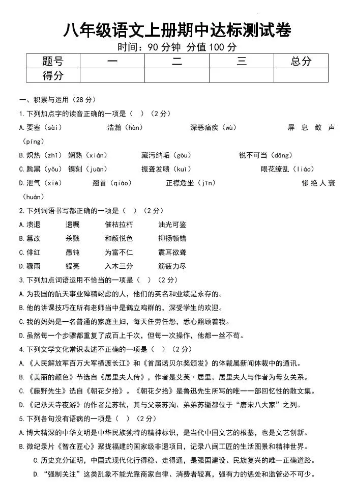 八年级上语文期中达标测试卷