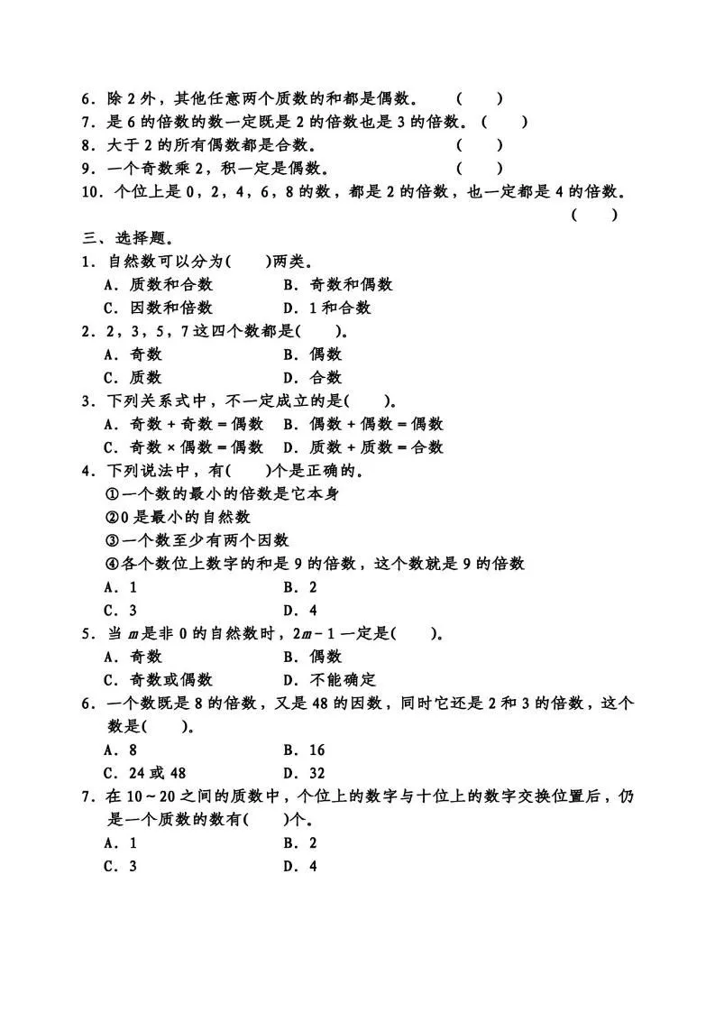 五下数学因数倍数易错题专项训练-学海库