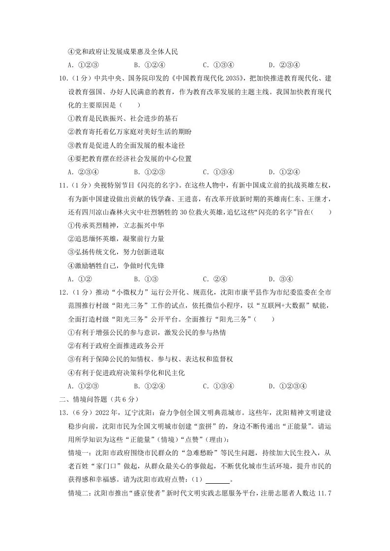 2022-2023学年辽宁省沈阳市和平区九年级上学期道德与法治期末试题及答案(Word版)-学海库