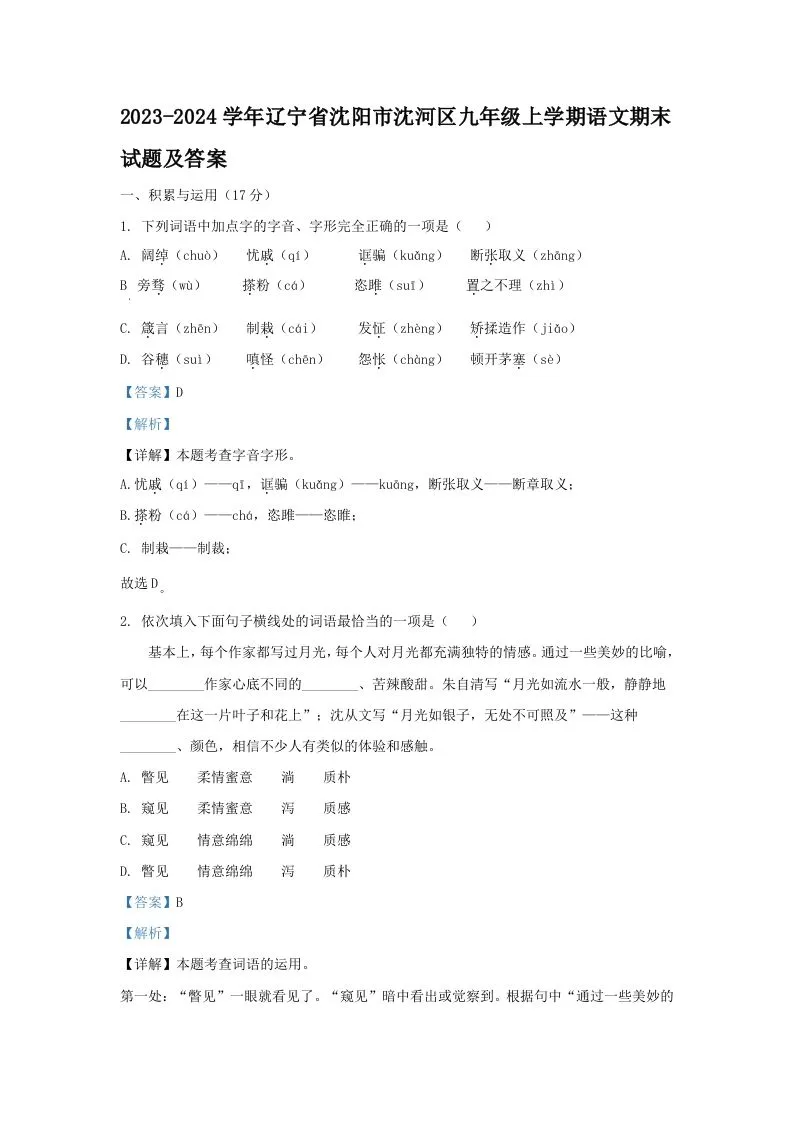 2023-2024学年辽宁省沈阳市沈河区九年级上学期语文期末试题及答案(Word版)