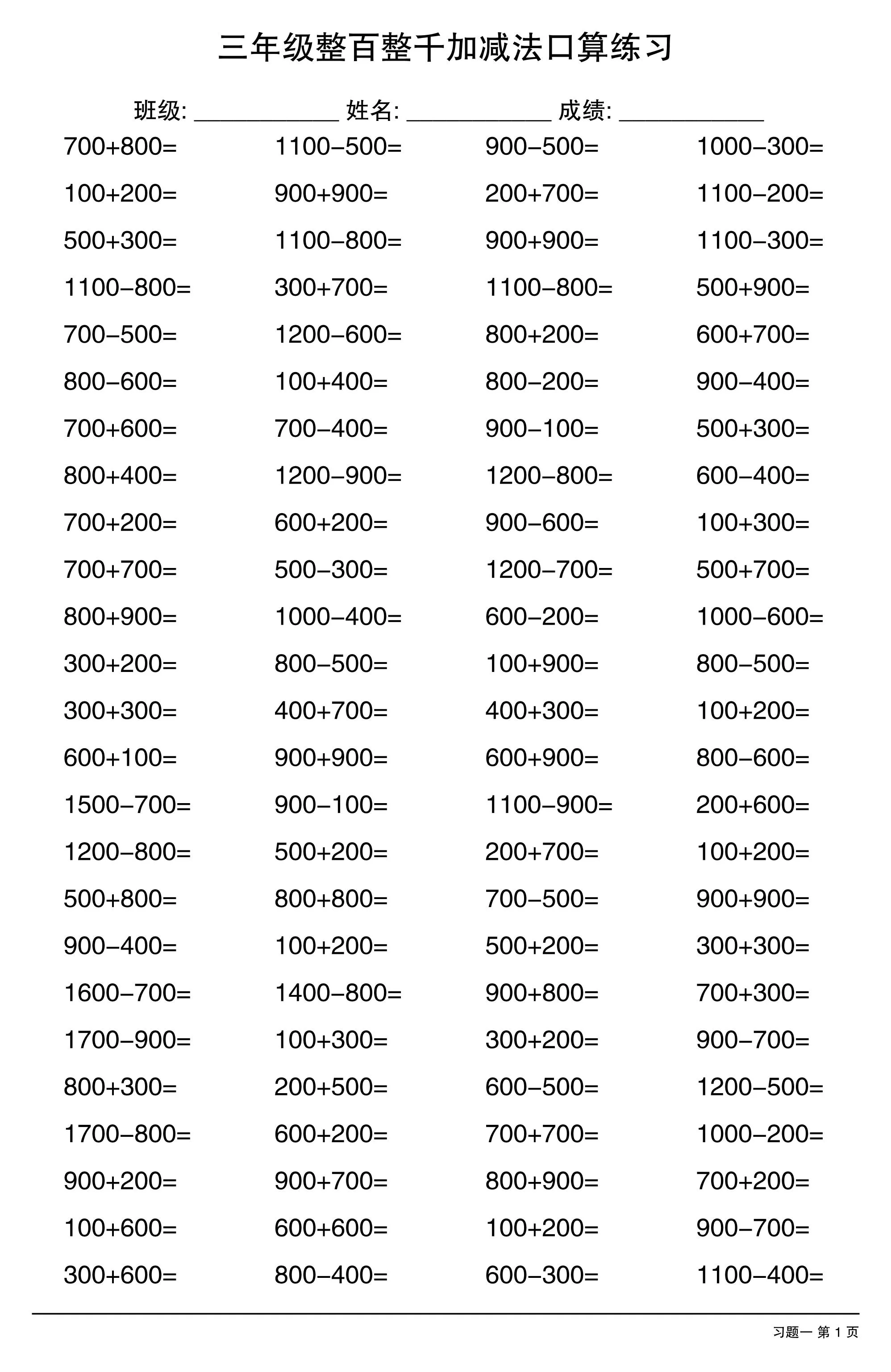 三年级数学上册整百整千加减法口算练习10套