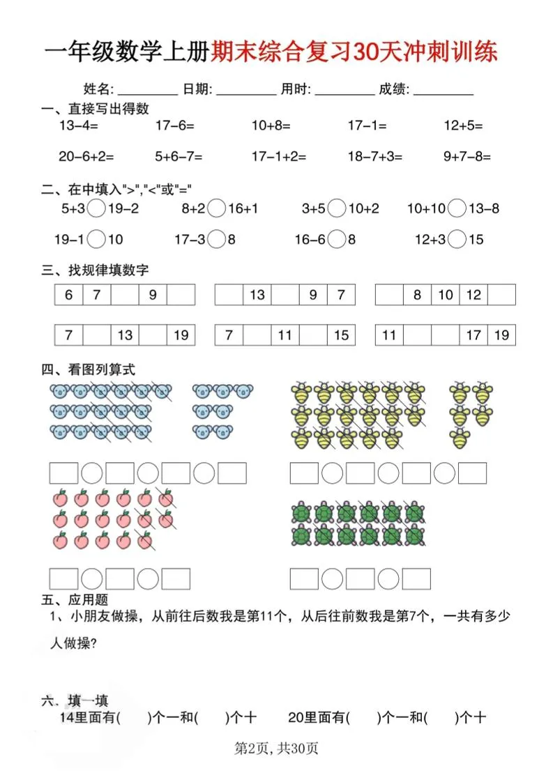 一上数学期末综合复习30天冲刺训练（30页）-学海库