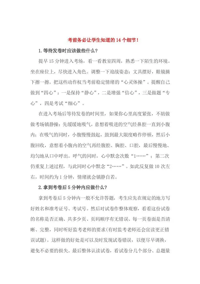 小考前务必让学生知道的14个细节！