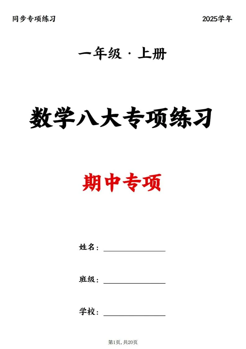 25新一上数学八大专项期中复习（20页）